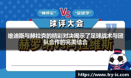 维迪斯与赫拉克的精彩对决揭示了足球战术与团队合作的完美结合