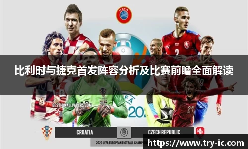 比利时与捷克首发阵容分析及比赛前瞻全面解读