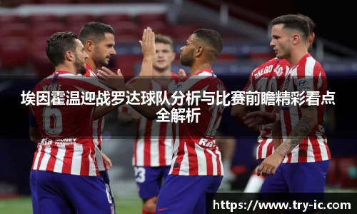 埃因霍温迎战罗达球队分析与比赛前瞻精彩看点全解析