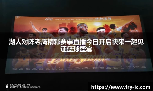 湖人对阵老鹰精彩赛事直播今日开启快来一起见证篮球盛宴