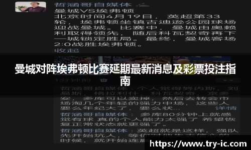 曼城对阵埃弗顿比赛延期最新消息及彩票投注指南