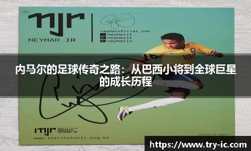 内马尔的足球传奇之路：从巴西小将到全球巨星的成长历程