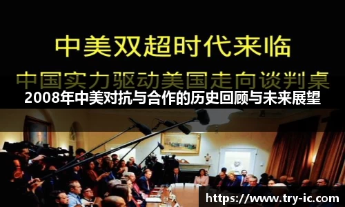 2008年中美对抗与合作的历史回顾与未来展望