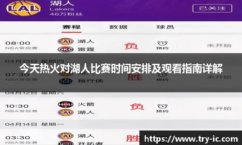 今天热火对湖人比赛时间安排及观看指南详解