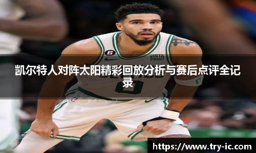凯尔特人对阵太阳精彩回放分析与赛后点评全记录