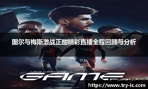 图尔与梅斯激战正酣精彩直播全程回顾与分析