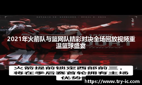 2021年火箭队与篮网队精彩对决全场回放视频重温篮球盛宴