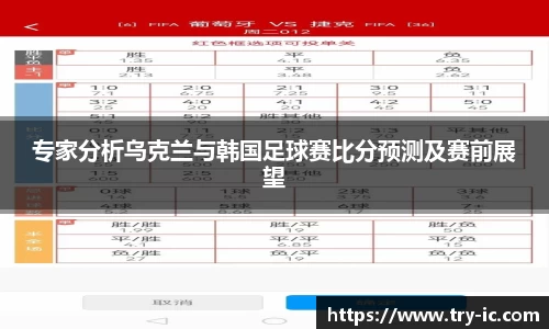 专家分析乌克兰与韩国足球赛比分预测及赛前展望
