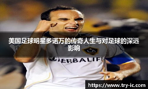美国足球明星多诺万的传奇人生与对足球的深远影响