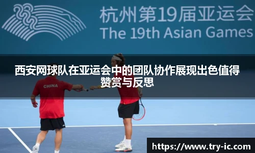 西安网球队在亚运会中的团队协作展现出色值得赞赏与反思