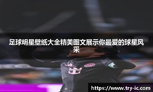 足球明星壁纸大全精美图文展示你最爱的球星风采
